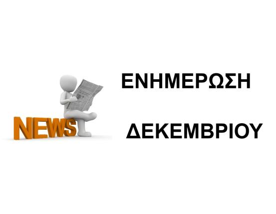 ΕΝΗΜΕΡΩΣH ΔΕΚΕΜΒΡΙΟΥ 2025